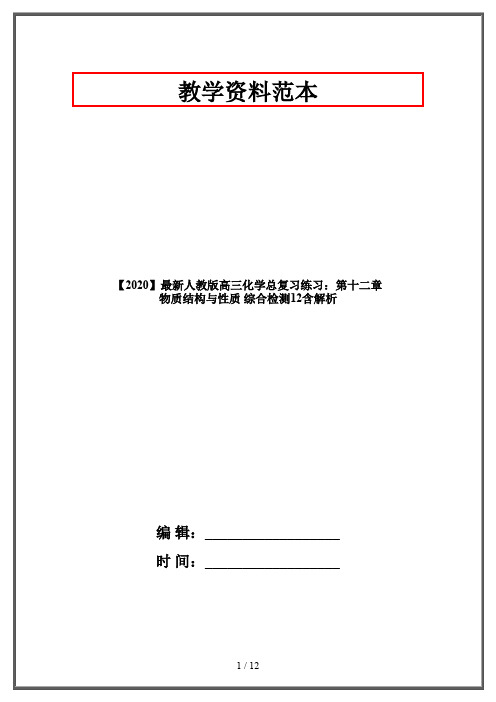 【2020】最新人教版高三化学总复习练习：第十二章 物质结构与性质 综合检测12含解析