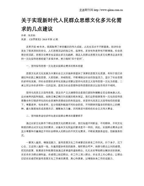 关于实现新时代人民群众思想文化多元化需求的几点建议