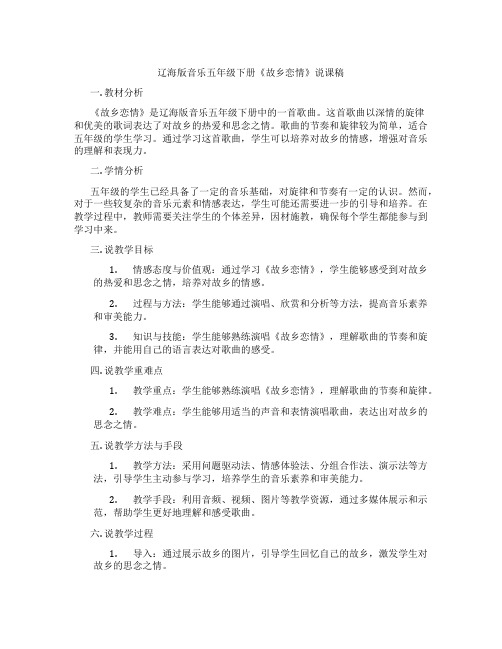 辽海版音乐五年级下册《故乡恋情》说课稿