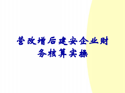 营改增后建安企业财务核算实操