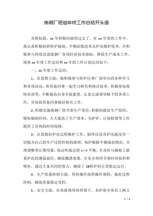 炼钢厂班组年终工作总结开头语.docx