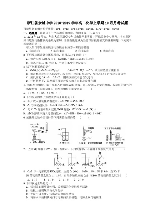 2018-2019学年高二化学上学期10月月考试题