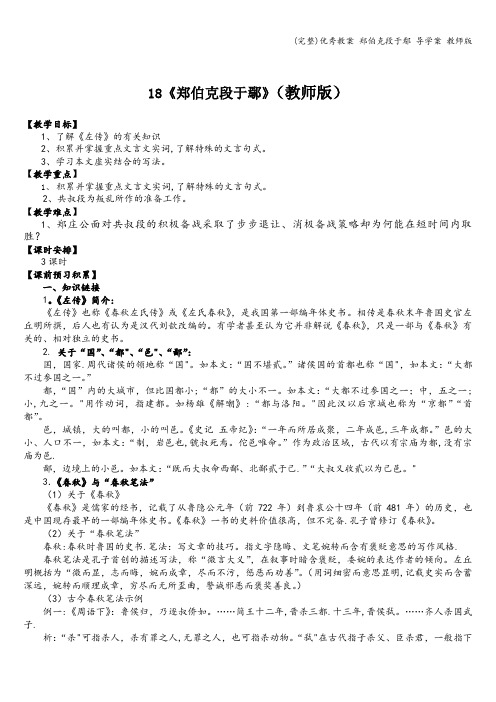 (完整)优秀教案 郑伯克段于鄢 导学案 教师版