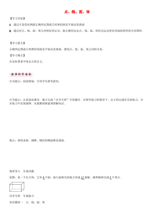 七年级数学上册第四章几何图形初步 点线面体导学案(新版)新人教版