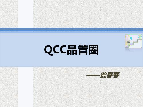 QCC改善