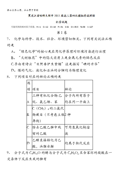 黑龙江省哈师大附中2017届高三第四次模拟考试理综化学试题含答案