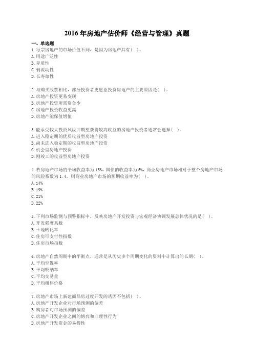2016年房地产估价师《经营与管理》真题