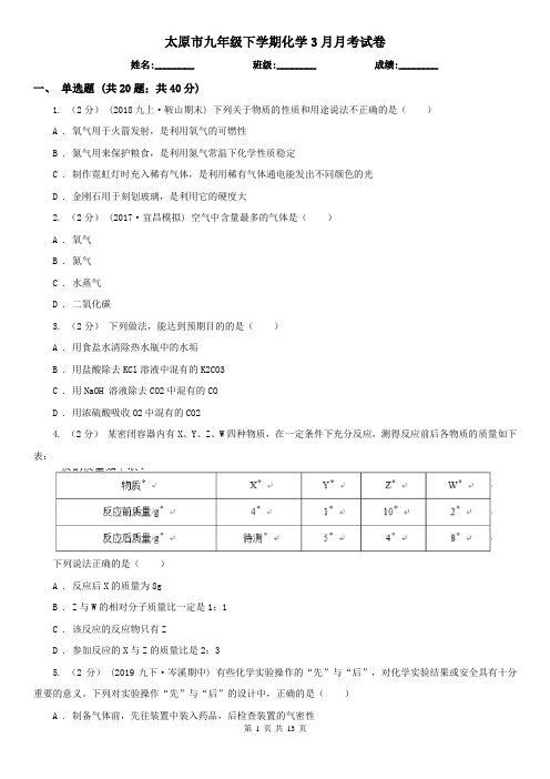 太原市九年级下学期化学3月月考试卷