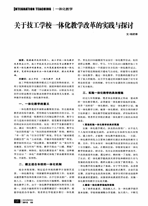 关于技工学校一体化教学改革的实践与探讨