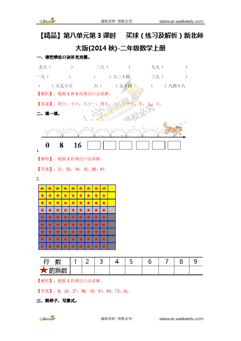 【精品】第八单元第3课时   买球(练习及解析)北师大版(2014秋)-二年级数学上册