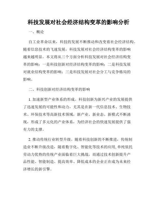 科技发展对社会经济结构变革的影响分析