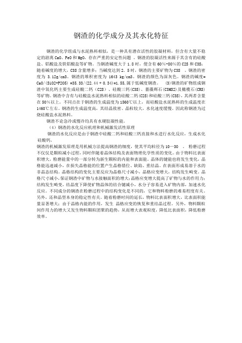 钢渣的化学成分及其水化特征