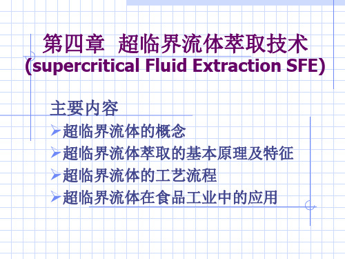 超临界流体萃取技术