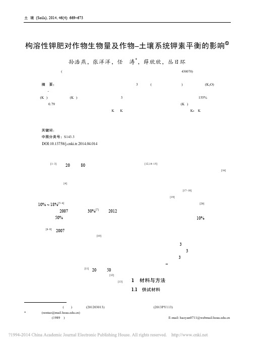 枸溶性钾肥对作物生物量及作物_土壤系统钾素平衡的影响_孙浩燕