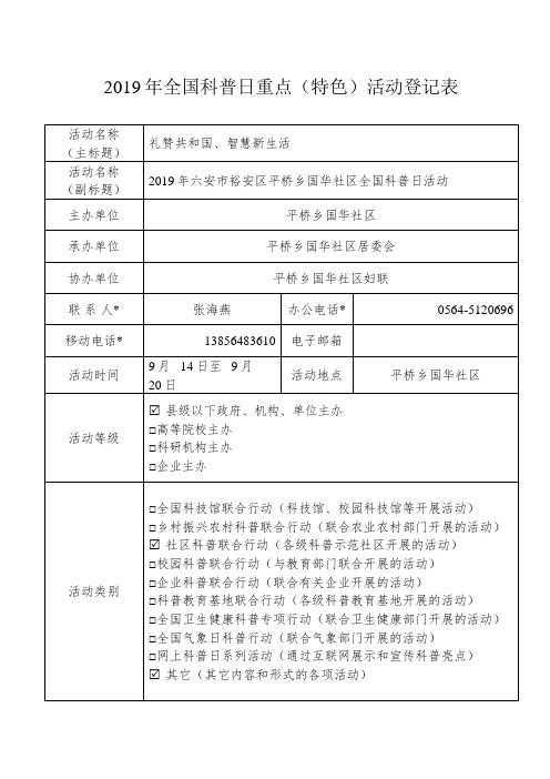 平桥乡国华社区2019年全国科普日重点(特色)活动登记表