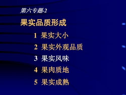 六、果实品质形成-2汇总.