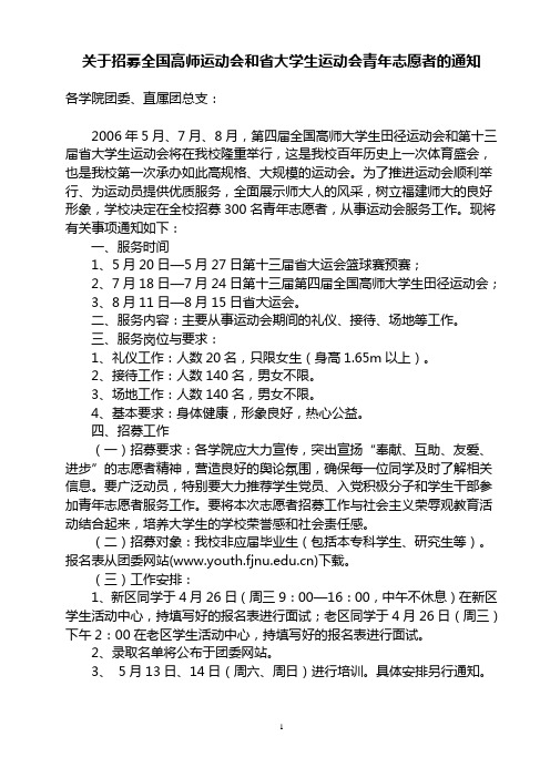 关于招募全国高师运动会和省大学生运动会青年志愿者的