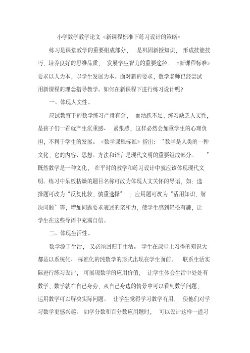 小学数学教学论文《新课程标准下练习设计的策略》