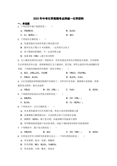 2023年中考化学高频考点突破--化学肥料【附答案及解析】