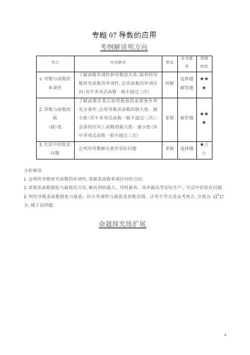 三年高考(2016-2018)数学(文)真题分类解析：专题07-导数的应用