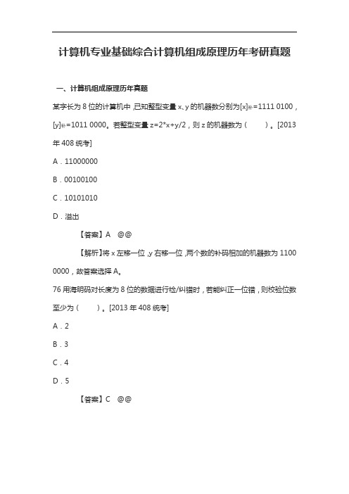 计算机专业基础综合计算机组成原理历年考研真题