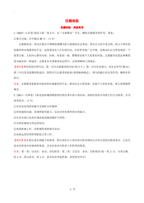 全国通用版2019版高考语文一轮复习专题十二语言文字运用真题体验亮剑高考12.5压缩语段20180625144