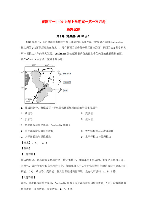 湖南省衡阳市第一中学2018_2019学年高一地理下学期第一次月考试题(含解析)