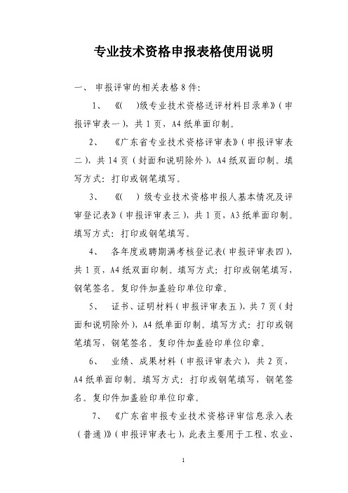 广东省专业技术人员职称资格申报表格使用说明