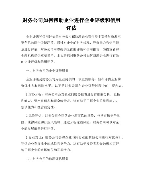 财务公司如何帮助企业进行企业评级和信用评估