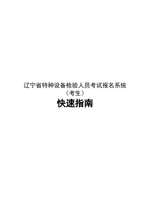 辽宁省特种设备检验人员考试报名系统