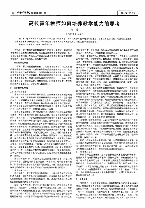 高校青年教师如何培养教学能力的思考