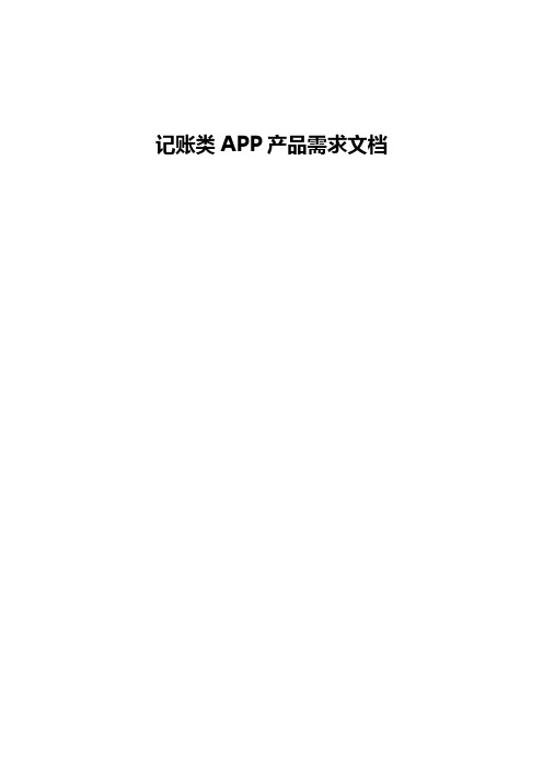 记账类APP产品需求文档【超级完整版】