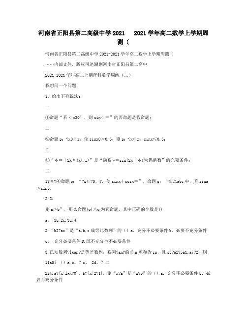 河南省正阳县第二高级中学2021   2021学年高二数学上学期周测(