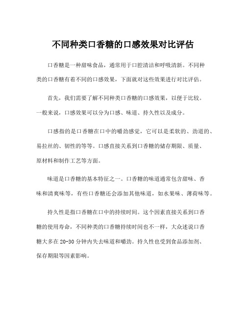 不同种类口香糖的口感效果对比评估