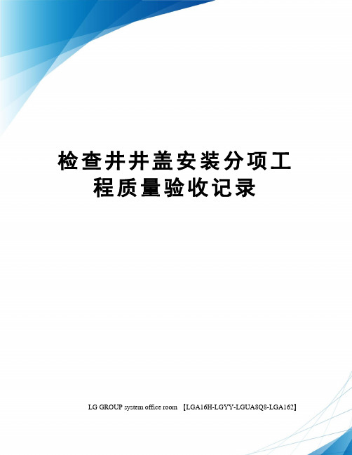 检查井井盖安装分项工程质量验收记录