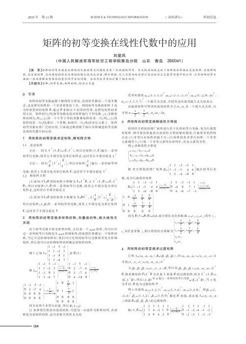 矩阵的初等变换在线性代数中的应用 李