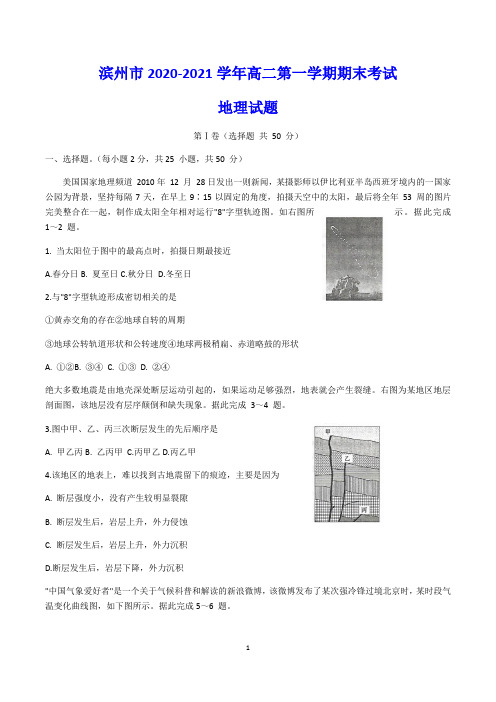 滨州市2020-2021学年高二第一学期期末考试 地理试题(含答案)