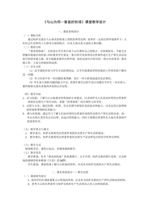 与山为邻——垂直的牧场教学设计