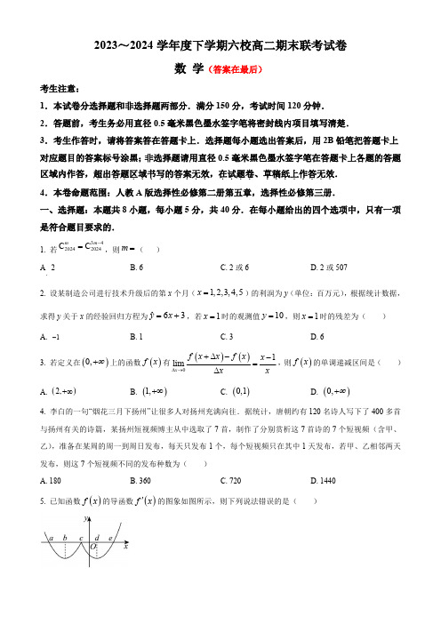 黑龙江省哈尔滨市六校2023-2024学年高二下学期期末联考试题 数学含答案