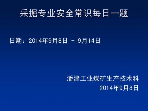 生产技术科安全常识每日一题(开掘专业)