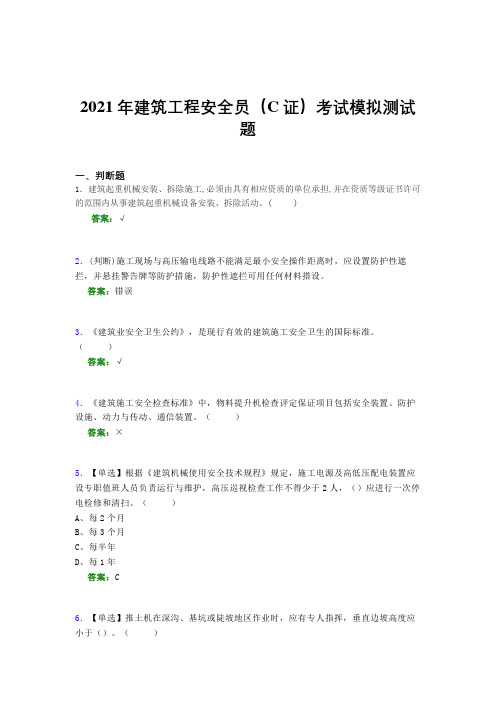 2021年建筑工程安全员(C证)考试模拟测试题(七二三一)