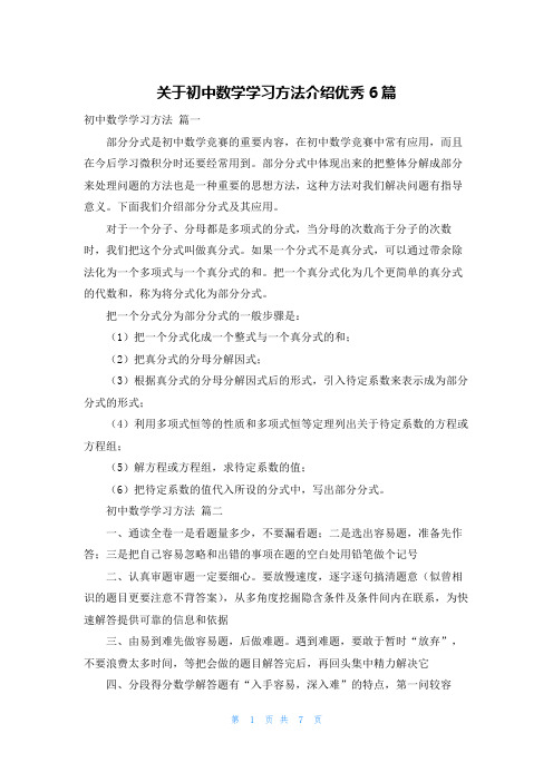 关于初中数学学习方法介绍优秀6篇