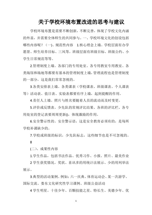 关于学校环境布置改进的思考与建议