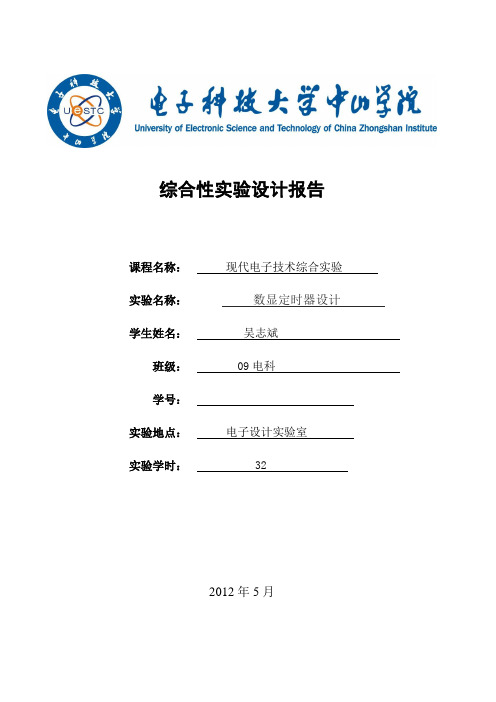 现代电子技术综合实验设计报告范文