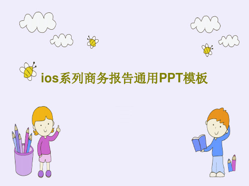 ios系列商务报告通用PPT模板26页PPT