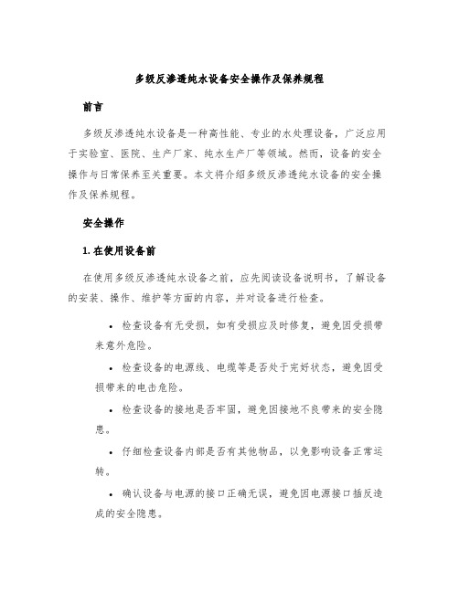 多级反渗透纯水设备安全操作及保养规程