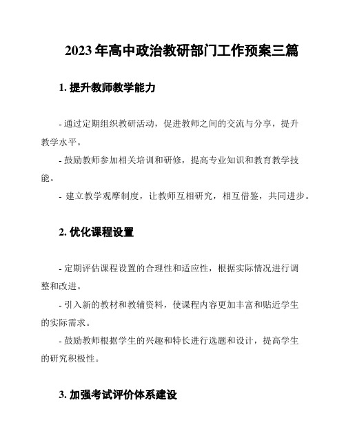 2023年高中政治教研部门工作预案三篇