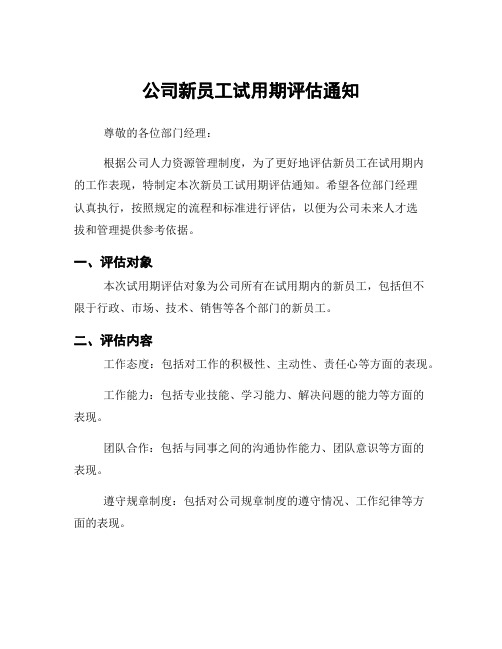 公司新员工试用期评估通知