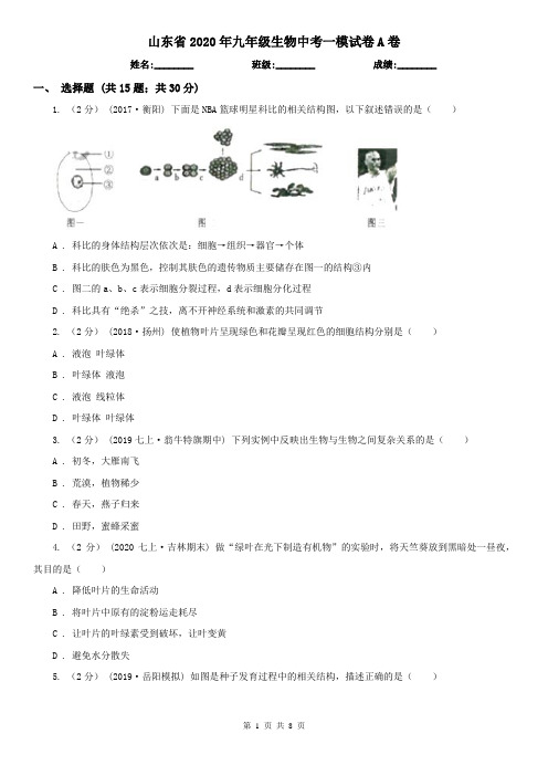 山东省2020年九年级生物中考一模试卷A卷