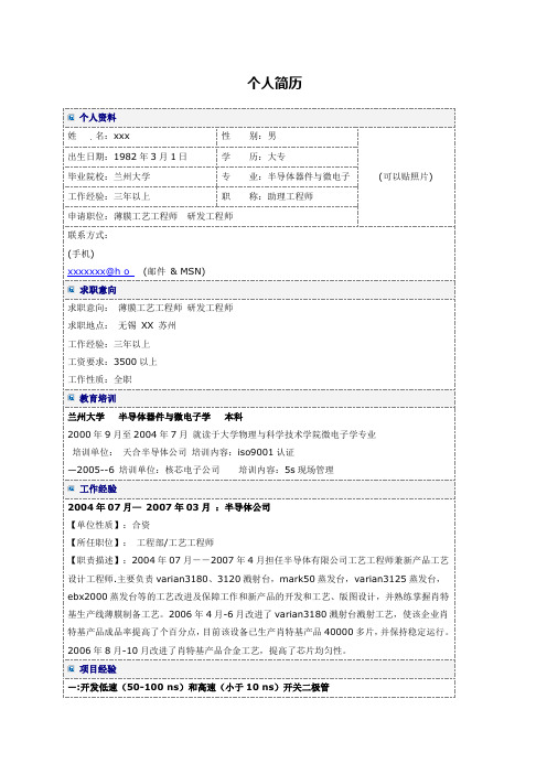 薄膜工艺工程师研发工程师简历范文